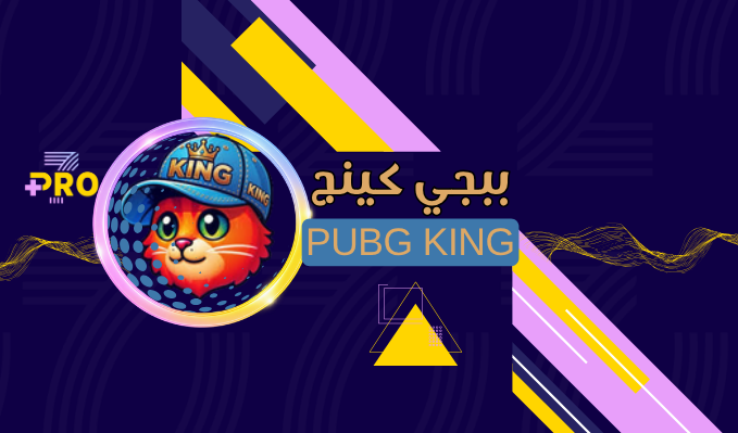 هاك كينج ببجي⎮شهر
