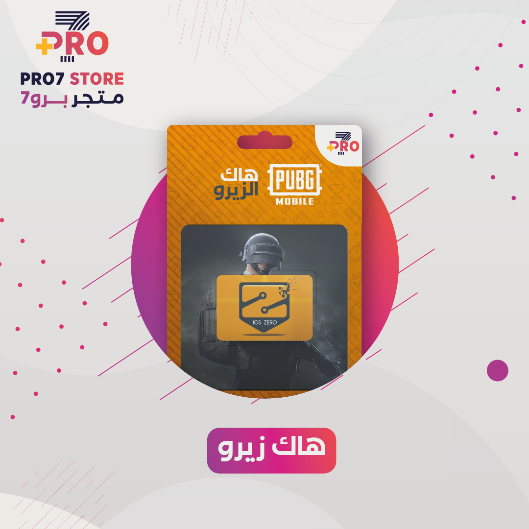 كود هاك زيرو لمدة شهر