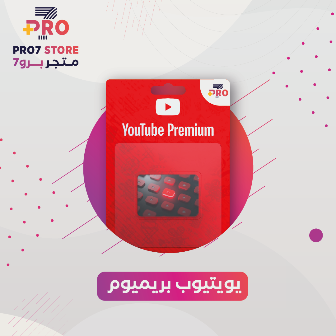 اشتراك يوتيوب بريميوم لمدة شهر 