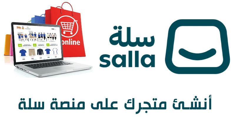 إنشاء متجر إلكتروني سلة بشكل احترافي